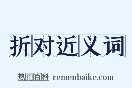 折对近义词是什么意思的图片